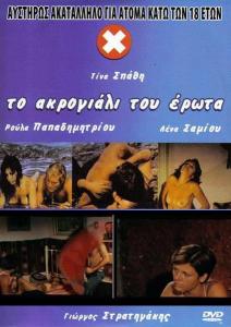 To Akrogiali Toy Erwta [1976/vhsrip]